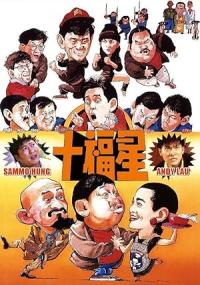 Lucky Stars Go Places / Le Flic de Hong Kong 3 / Jui gaai fuk sing