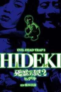 1992 / Evil Dead Trap 2