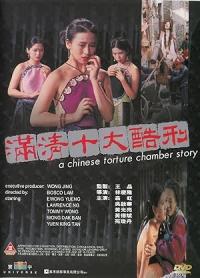 1994 / A Chinese Torture Chamber Story