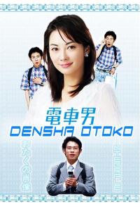 Densha otoko / Train Man / Densha otoko