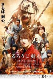 2014 / Rurouni Kenshin: Kyoto Inferno