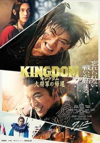 Kingdom 4: Return of the Great General / Kingdom 4: Return of the Great General